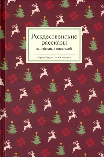 Ziemassvētku stāsti ārzemju rakstnieku