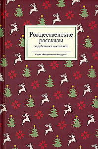 Ziemassvētku stāsti ārzemju rakstnieku