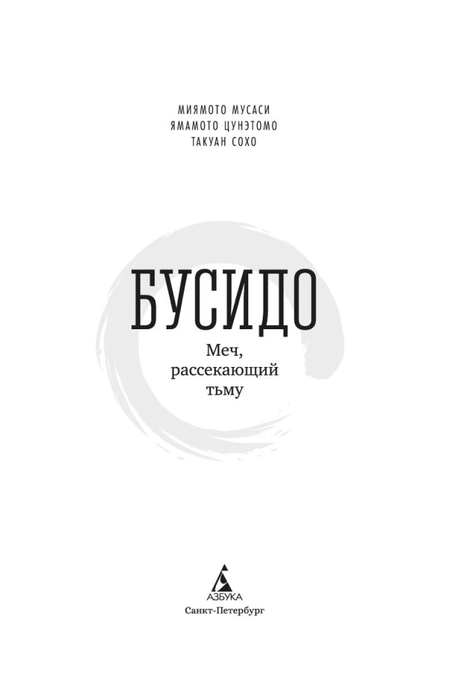Būsido. Zobens, kas šķeļ tumsu