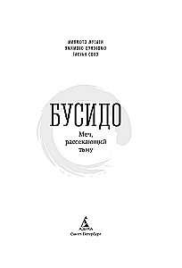 Būsido. Zobens, kas šķeļ tumsu
