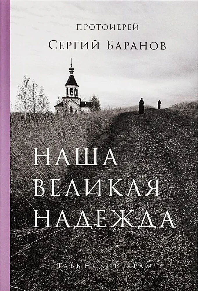 Наша великая надежда