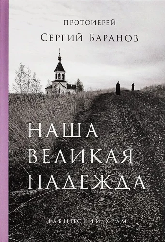 Наша великая надежда