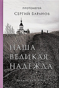 Наша великая надежда