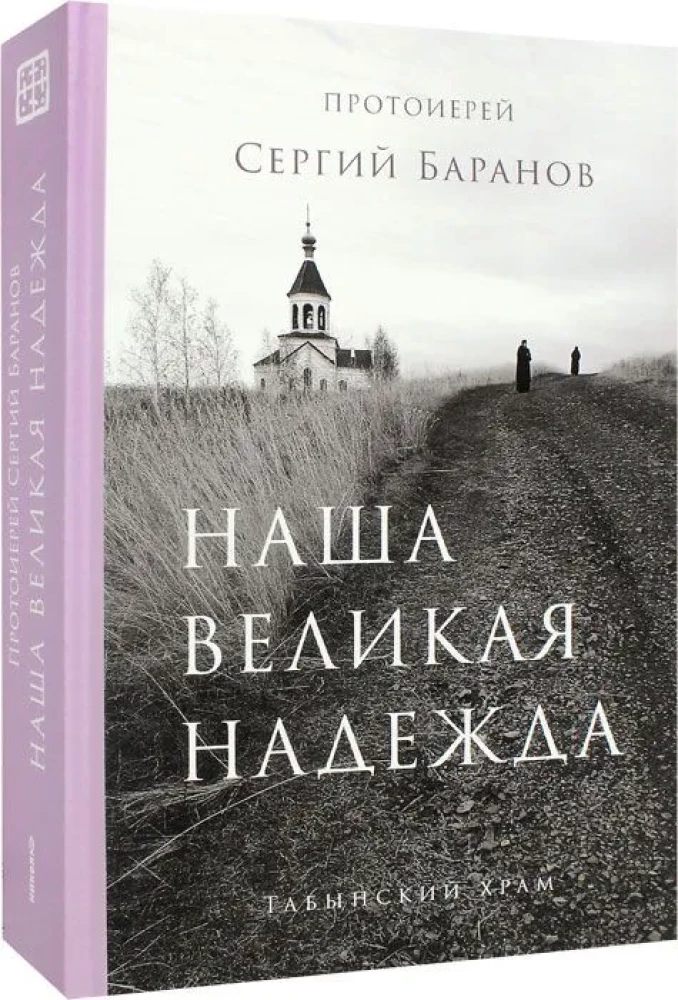Наша великая надежда