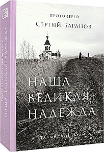 Наша великая надежда