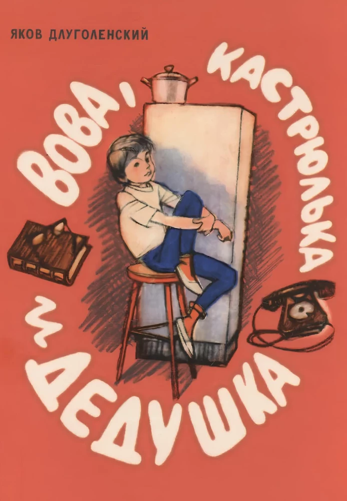 Вова, кастрюлька и дедушка