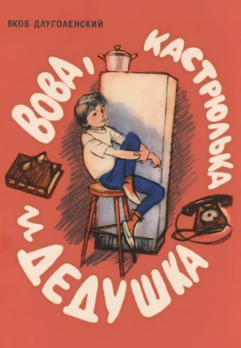 Вова, кастрюлька и дедушка