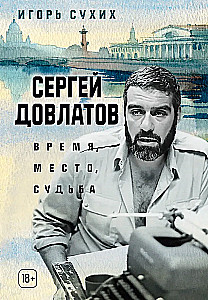 Сергей Довлатов. Время, место, судьба