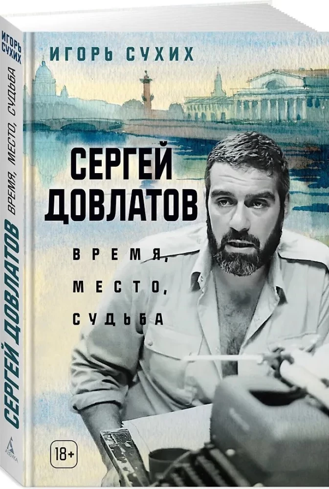 Сергей Довлатов. Время, место, судьба