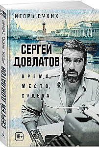 Сергей Довлатов. Время, место, судьба