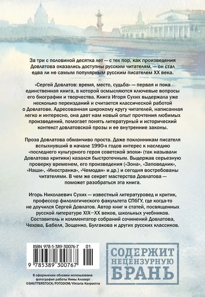 Сергей Довлатов. Время, место, судьба