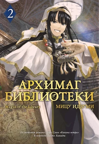 Архимаг библиотеки. Том 2