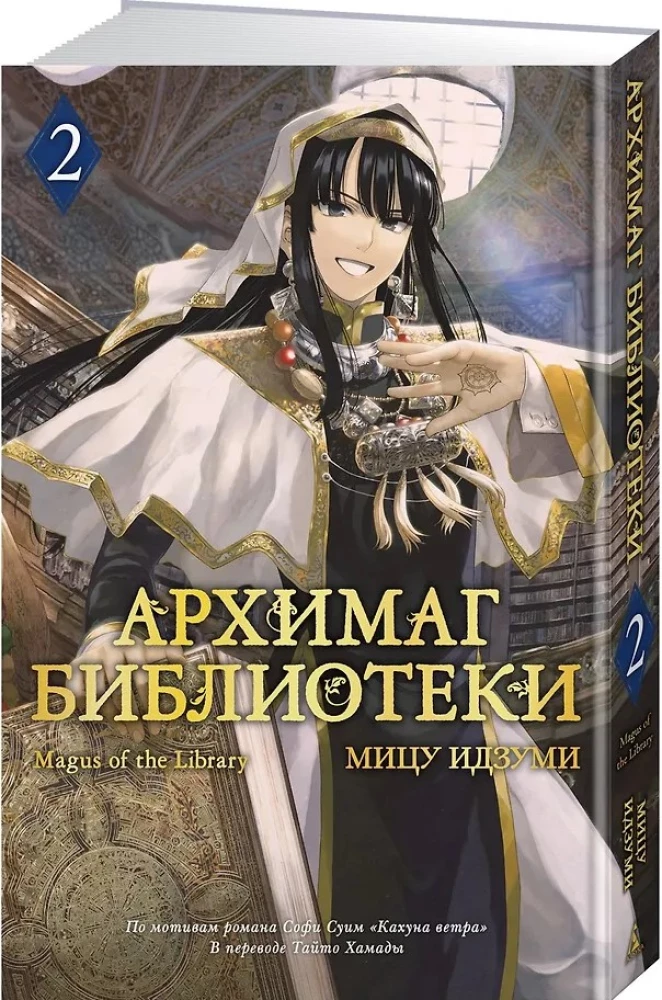 Архимаг библиотеки. Том 2