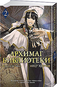 Архимаг библиотеки. Том 2