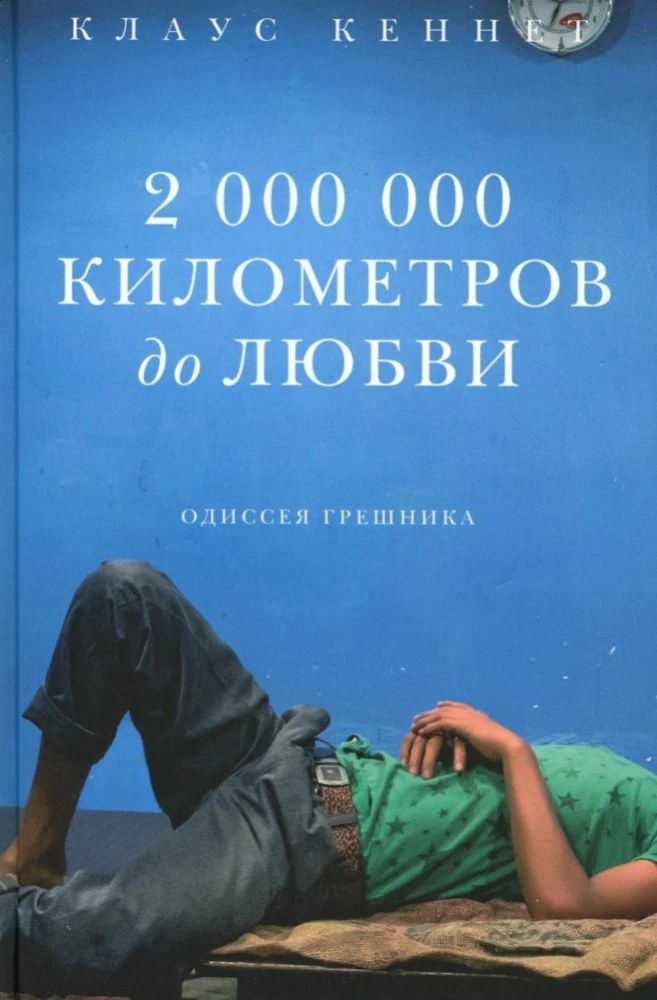 2 000 000 километров до любви. Одиссея грешника