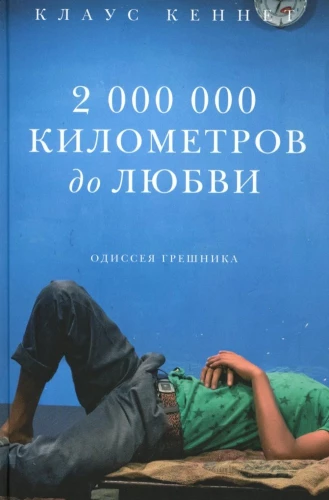 2 000 000 километров до любви. Одиссея грешника