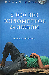 2 000 000 километров до любви. Одиссея грешника