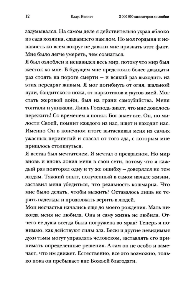 2 000 000 километров до любви. Одиссея грешника