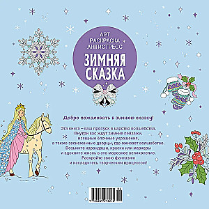Зимняя сказка