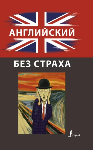 Angļu valoda bez bailēm
