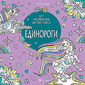 Единороги