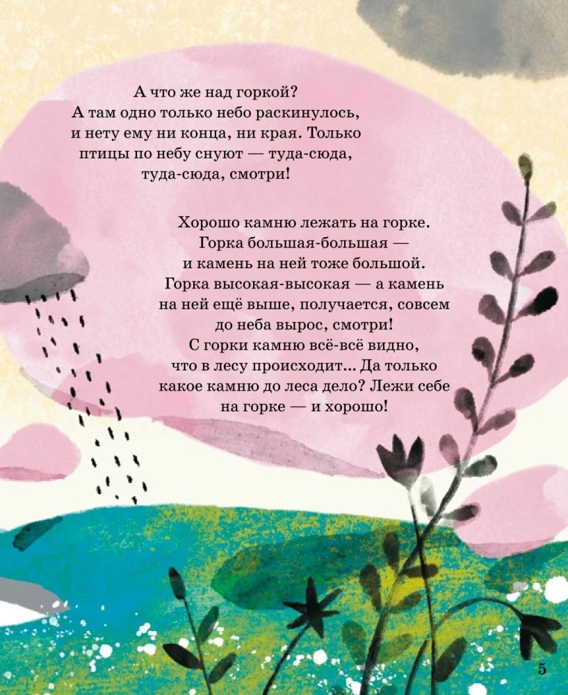 Камень, который скатился с горки