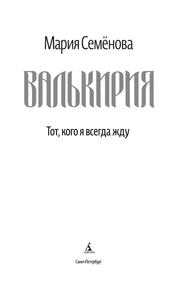 Валькирия. Тот, кого я всегда жду