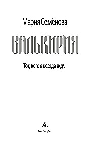 Валькирия. Тот, кого я всегда жду