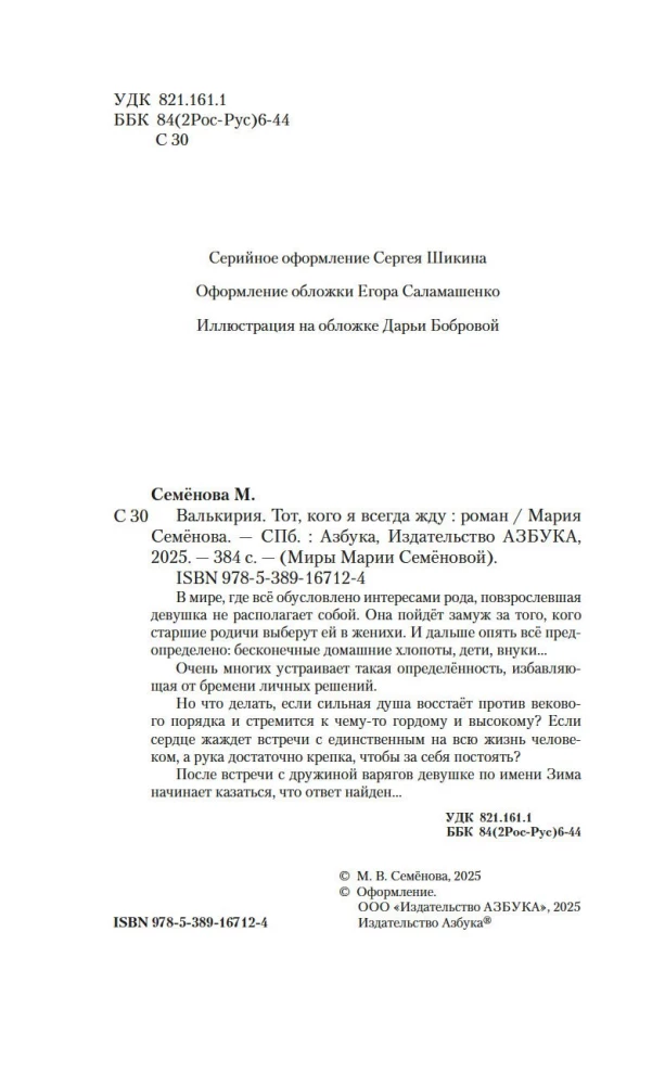 Валькирия. Тот, кого я всегда жду