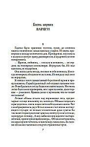Валькирия. Тот, кого я всегда жду