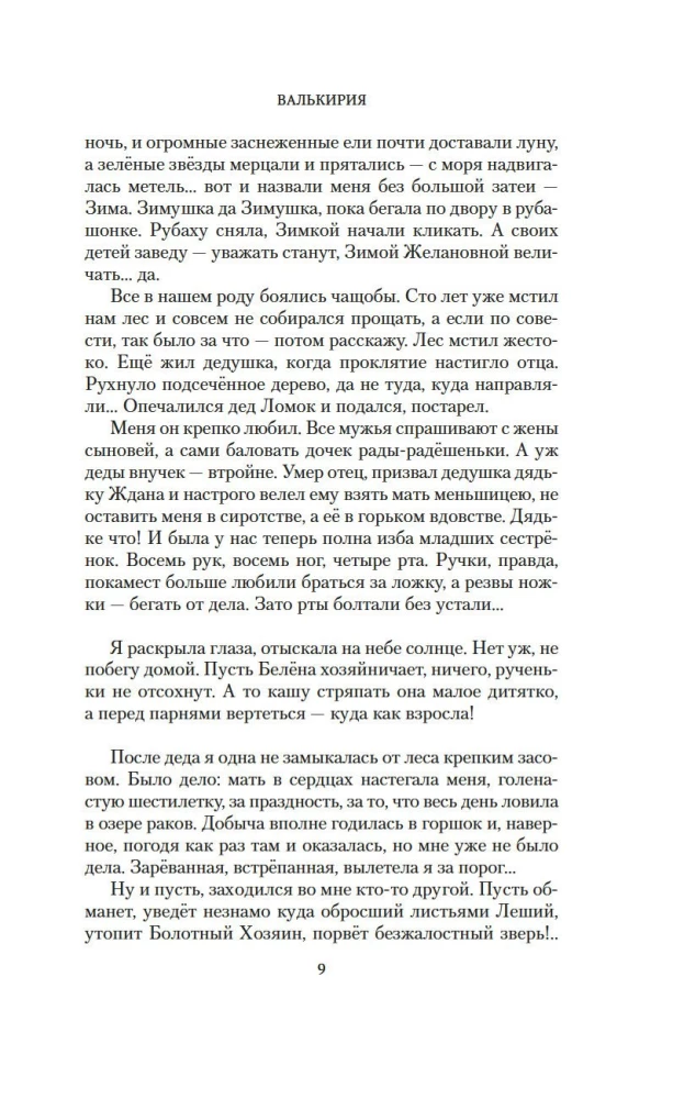 Валькирия. Тот, кого я всегда жду