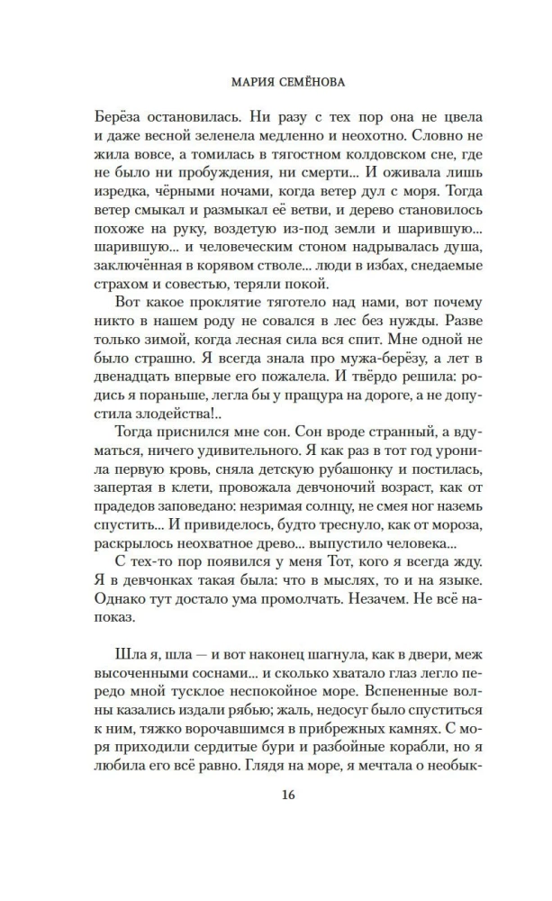 Валькирия. Тот, кого я всегда жду