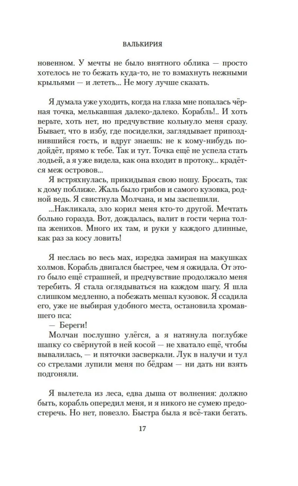 Валькирия. Тот, кого я всегда жду