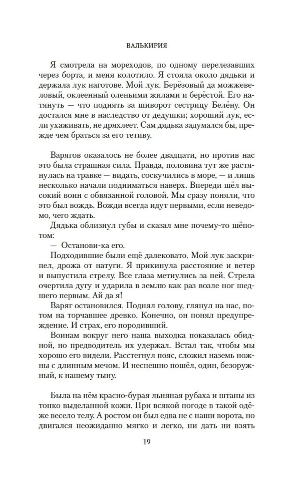 Валькирия. Тот, кого я всегда жду