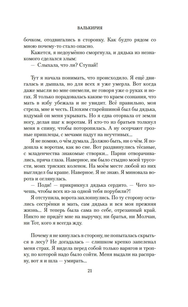 Валькирия. Тот, кого я всегда жду