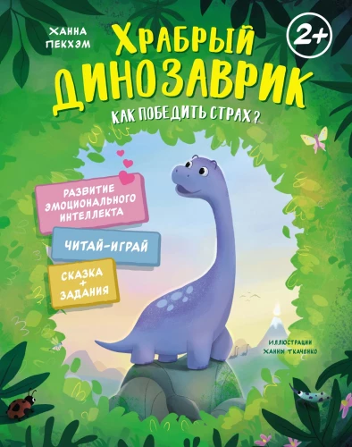 Drosmīgais dinozauriņš. Kā uzvarēt bailes?