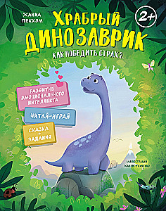 Храбрый динозаврик. Как победить страх?