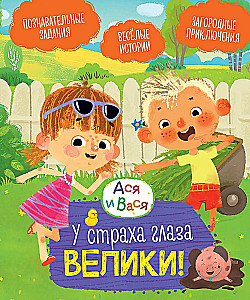 Ася и Вася. У страха глаза велики!