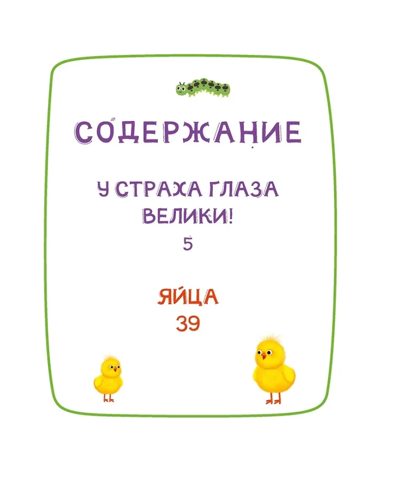Ася и Вася. У страха глаза велики!