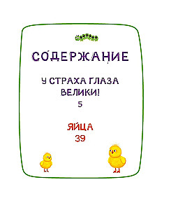 Ася и Вася. У страха глаза велики!