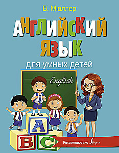 Английский язык для умных детей