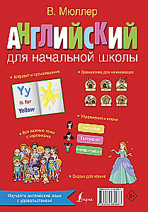 Английский для начальной школы
