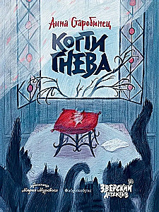 Когти гнева. Зверский детектив