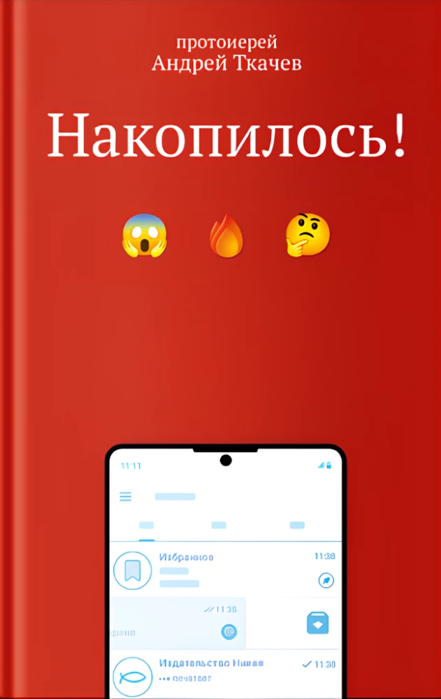 Накопилось!