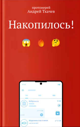 Накопилось!