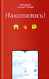 Накопилось!