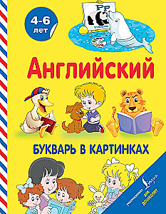 Английский букварь в картинках