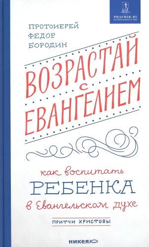 Возрастай с Евангелием. Как воспитать ребенка в евангельском духе. Притчи Христовы