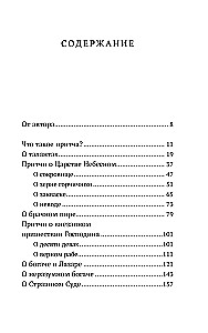 Возрастай с Евангелием. Как воспитать ребенка в евангельском духе. Притчи Христовы