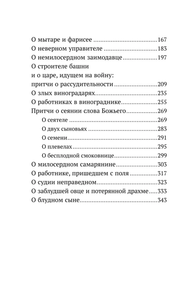 Возрастай с Евангелием. Как воспитать ребенка в евангельском духе. Притчи Христовы